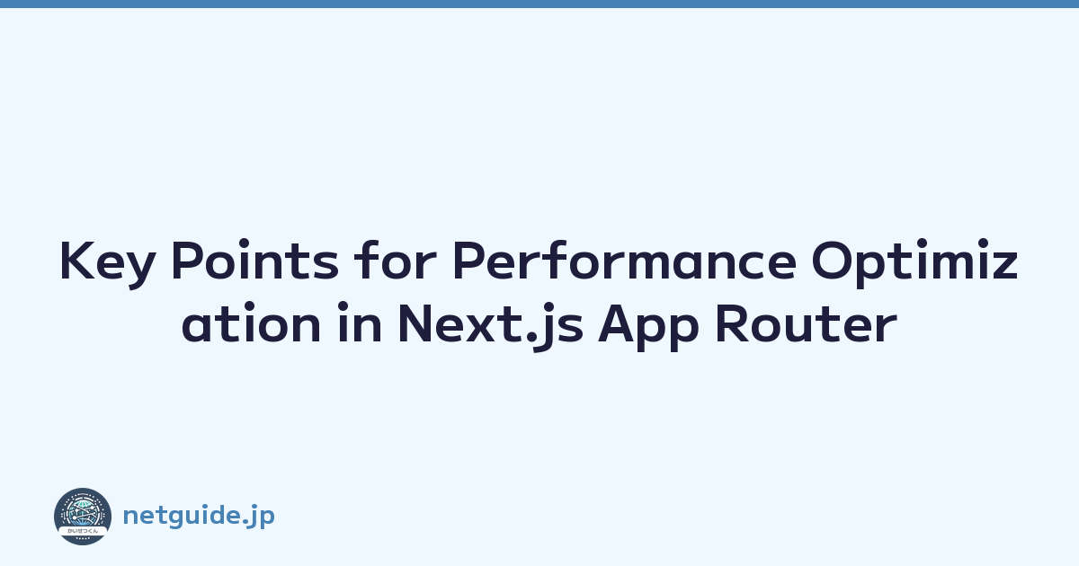 Key Points for Performance Optimization in Next.js App Router