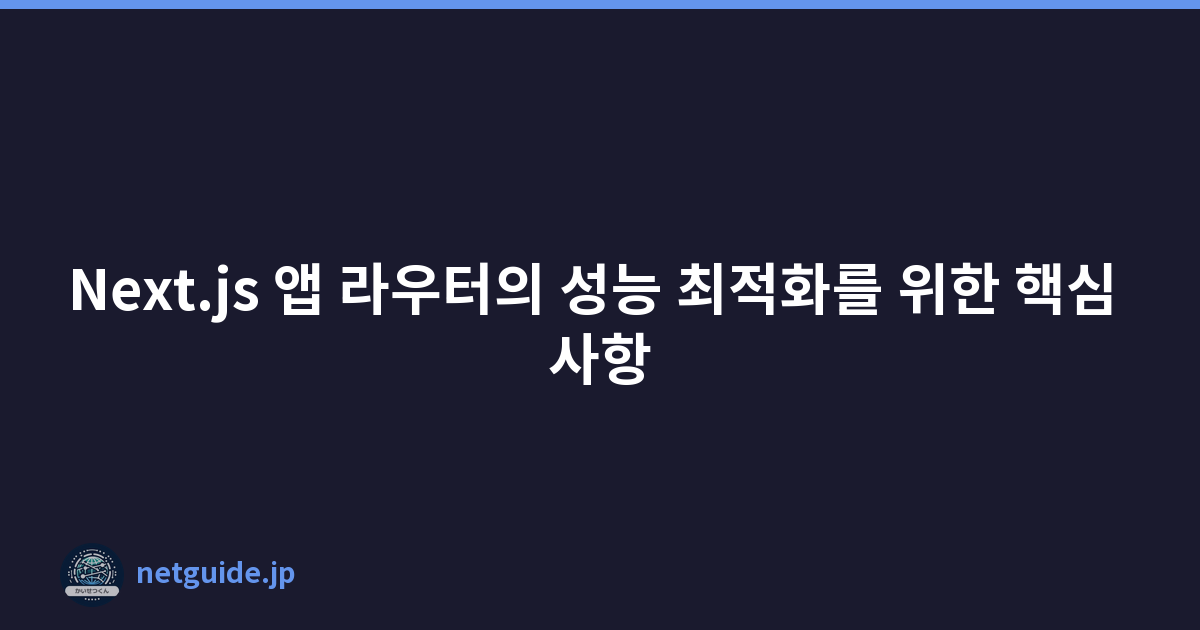 Featured image of post Next.js 앱 라우터의 성능 최적화를 위한 핵심 사항