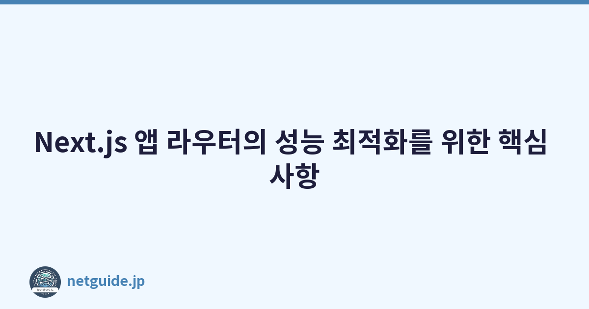 Featured image of post Next.js 앱 라우터의 성능 최적화를 위한 핵심 사항