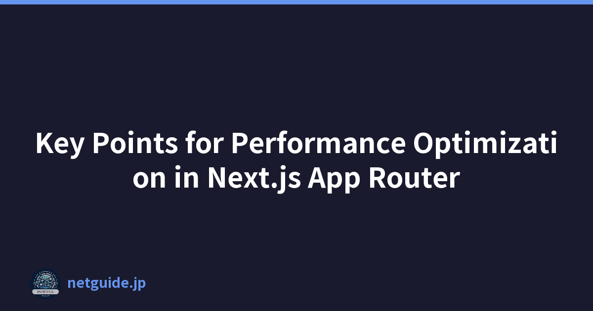 Key Points for Performance Optimization in Next.js App Router