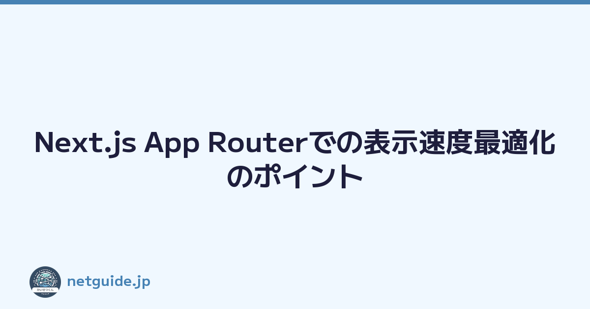 Next.js App Routerでの表示速度最適化のポイント