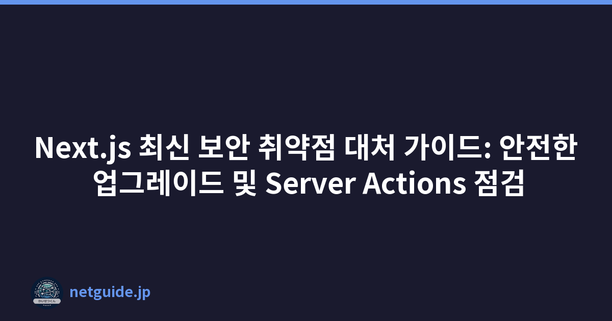 Featured image of post Next.js 최신 보안 취약점 대처 가이드: 안전한 업그레이드 및 Server Actions 점검