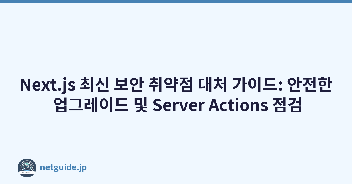 Featured image of post Next.js 최신 보안 취약점 대처 가이드: 안전한 업그레이드 및 Server Actions 점검