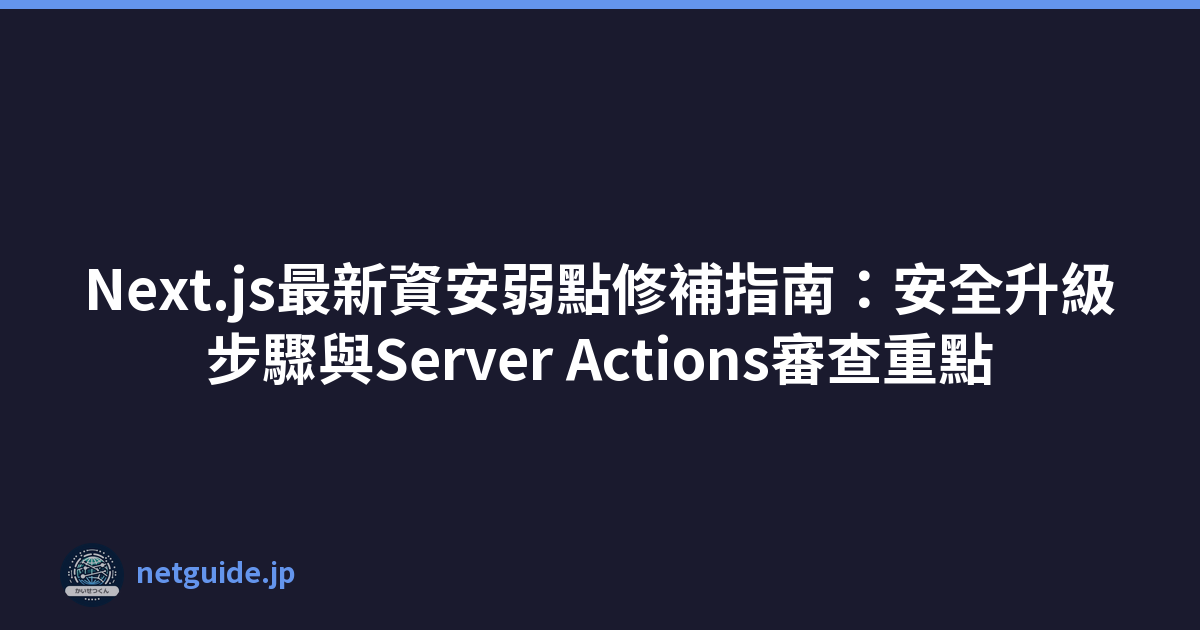 Featured image of post Next.js最新資安弱點修補指南：安全升級步驟與Server Actions審查重點