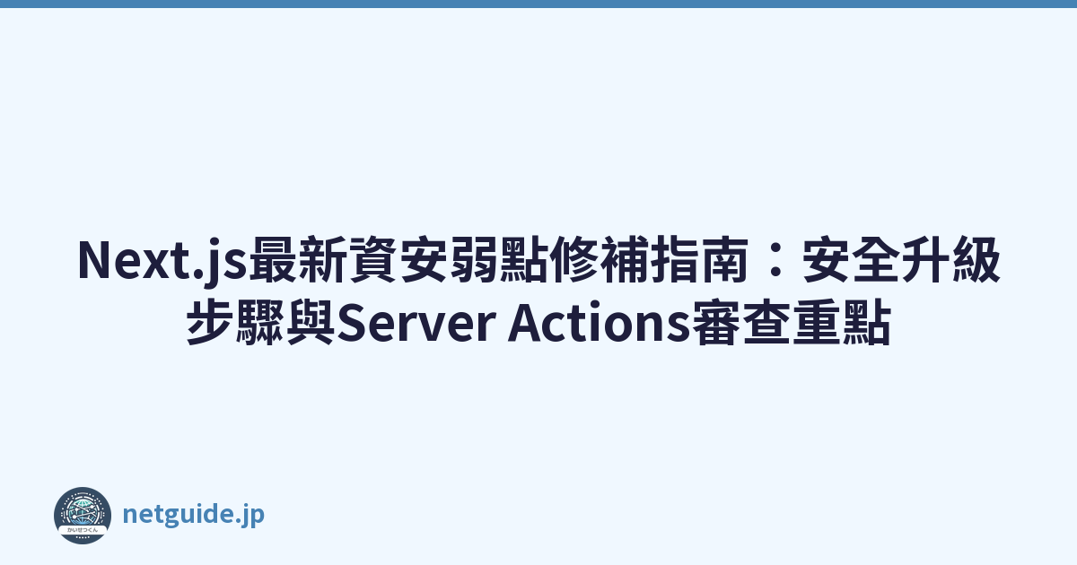Featured image of post Next.js最新資安弱點修補指南：安全升級步驟與Server Actions審查重點