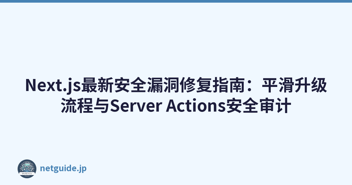 Featured image of post Next.js最新安全漏洞修复指南：平滑升级流程与Server Actions安全审计