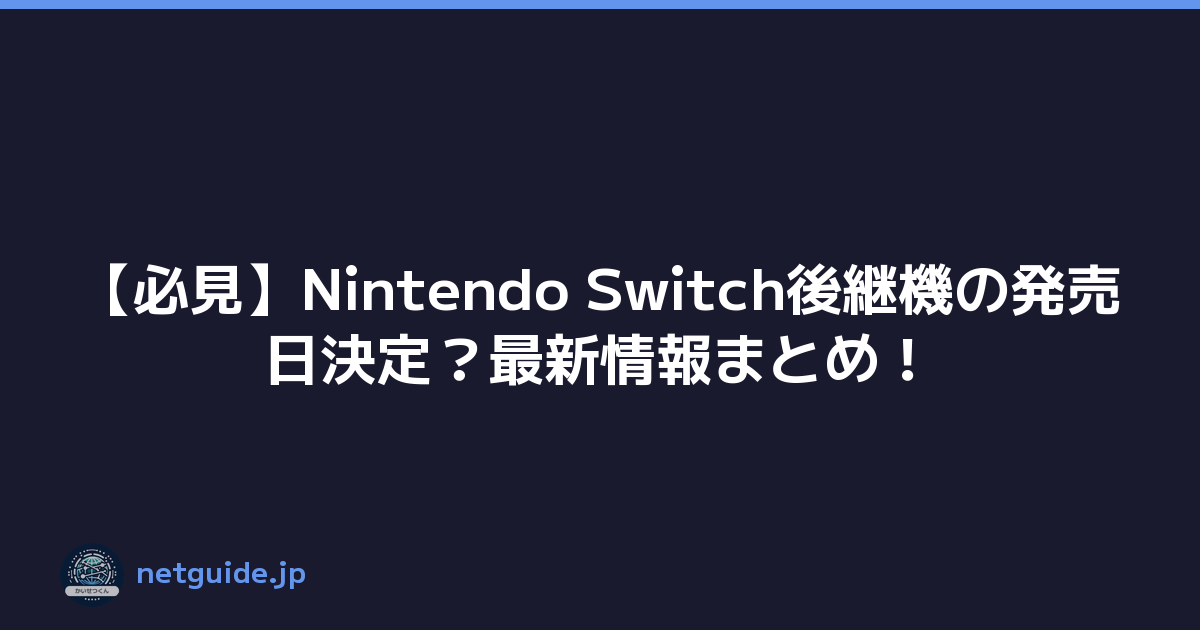 【必見】Nintendo Switch後継機の発売日決定？最新情報まとめ！