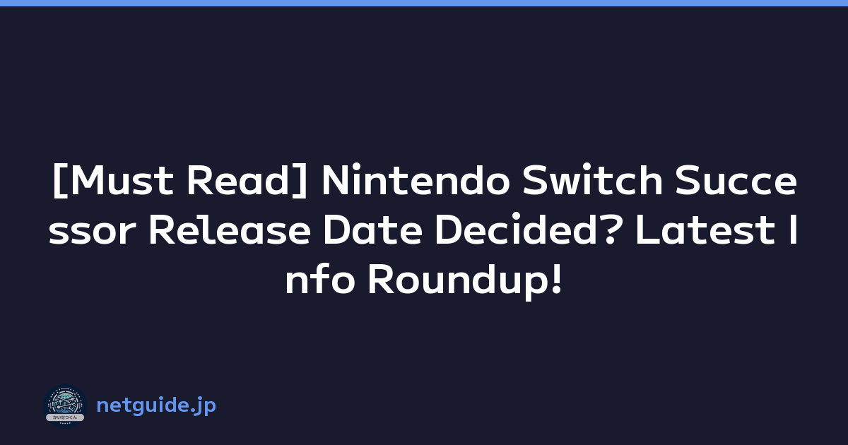[Must Read] Nintendo Switch Successor Release Date Decided? Latest Info Roundup!