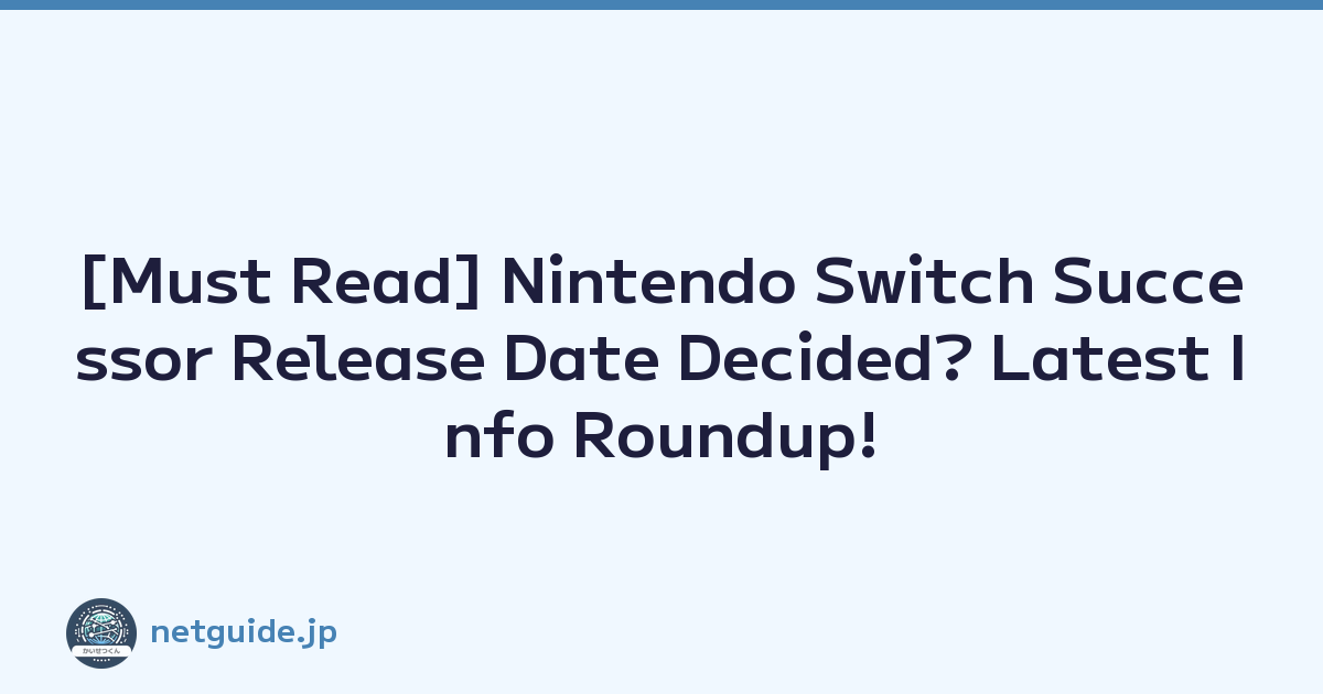 [Must Read] Nintendo Switch Successor Release Date Decided? Latest Info Roundup!