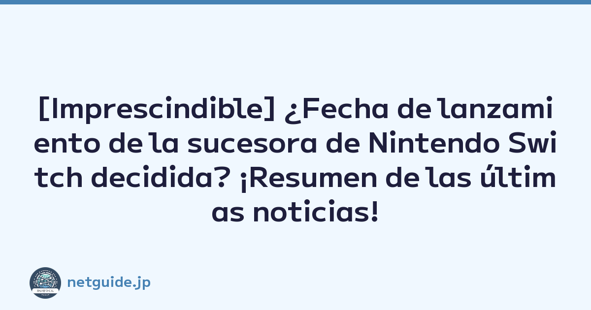[Imprescindible] ¿Fecha de lanzamiento de la sucesora de Nintendo Switch decidida? ¡Resumen de las últimas noticias!