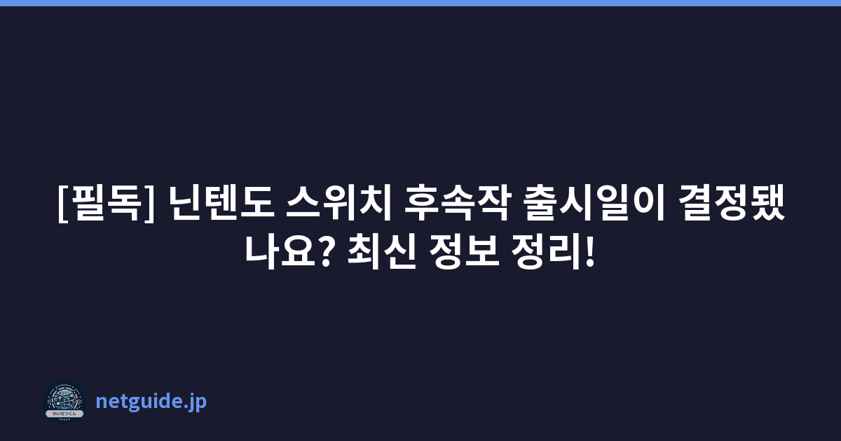 Featured image of post [필독] 닌텐도 스위치 후속작 출시일이 결정됐나요? 최신 정보 정리!