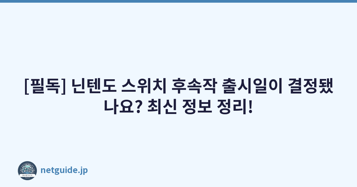 Featured image of post [필독] 닌텐도 스위치 후속작 출시일이 결정됐나요? 최신 정보 정리!
