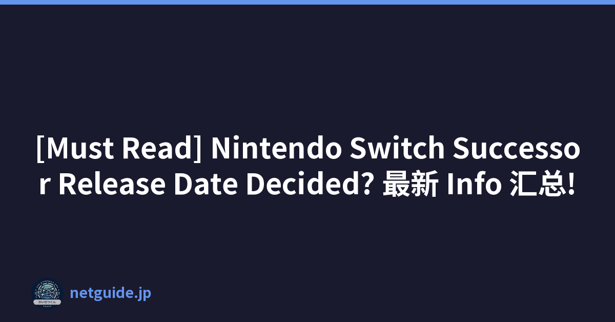 [Must Read] Nintendo Switch Successor Release Date Decided? 最新 Info 汇总!