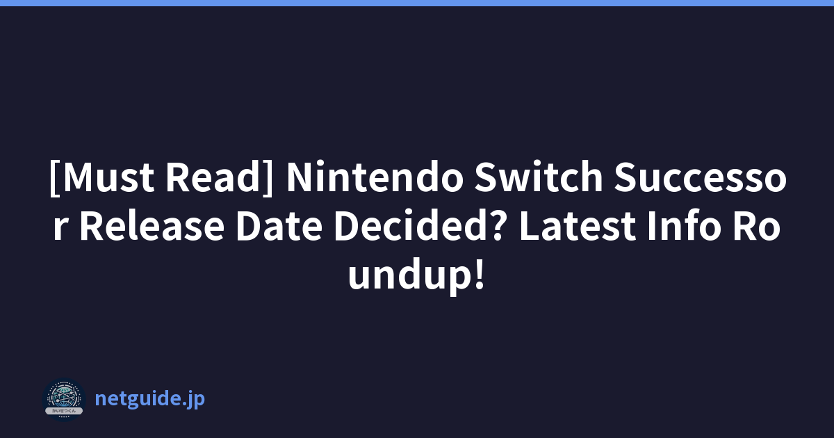[Must Read] Nintendo Switch Successor Release Date Decided? Latest Info Roundup!