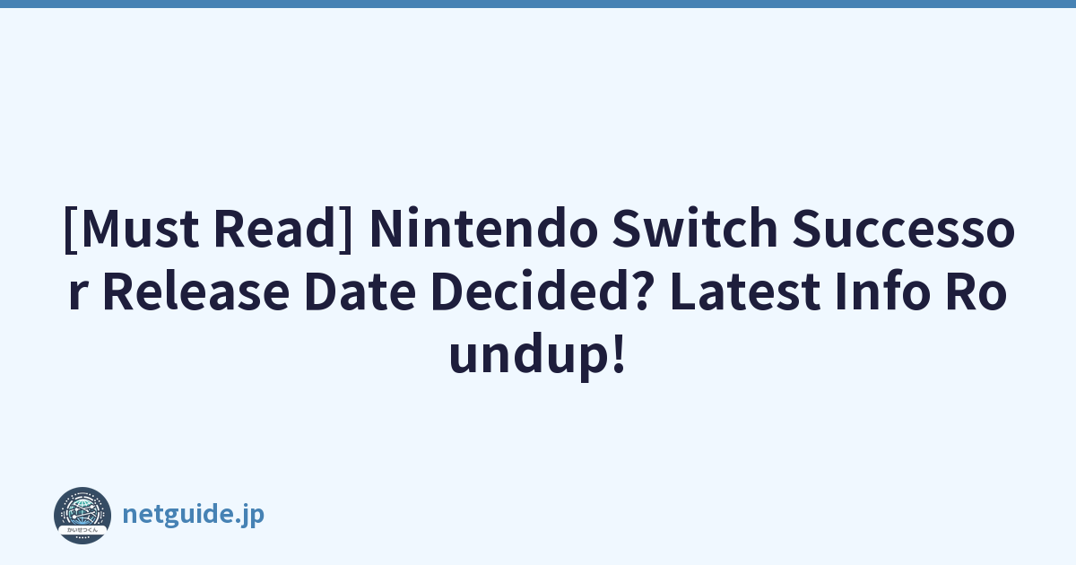 [Must Read] Nintendo Switch Successor Release Date Decided? Latest Info Roundup!
