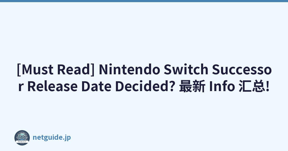 [Must Read] Nintendo Switch Successor Release Date Decided? 最新 Info 汇总!