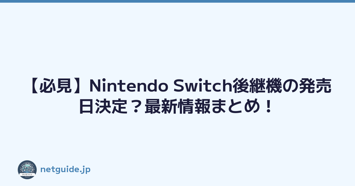 【必見】Nintendo Switch後継機の発売日決定？最新情報まとめ！