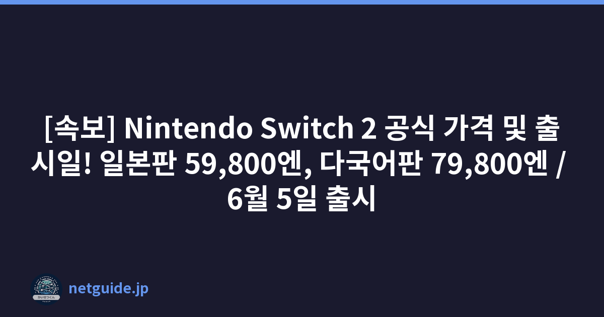 Featured image of post [속보] Nintendo Switch 2 공식 가격 및 출시일! 일본판 59,800엔, 다국어판 79,800엔 / 6월 5일 출시