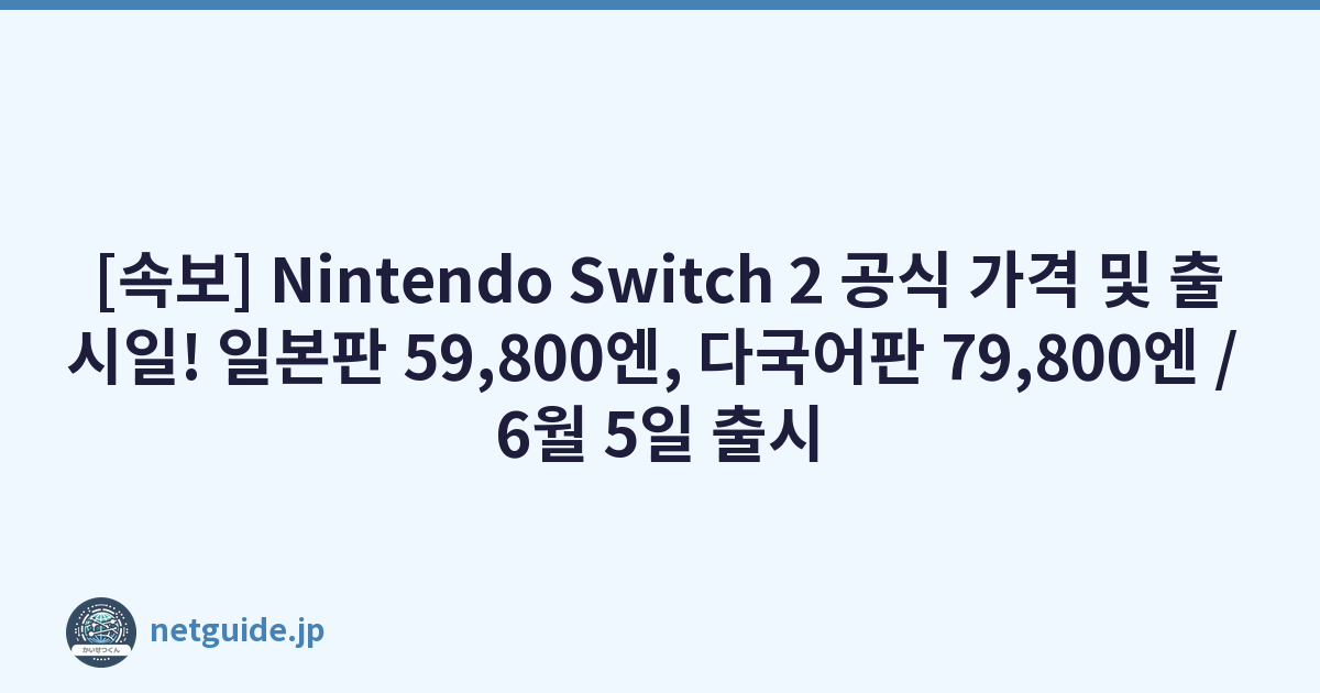 Featured image of post [속보] Nintendo Switch 2 공식 가격 및 출시일! 일본판 59,800엔, 다국어판 79,800엔 / 6월 5일 출시