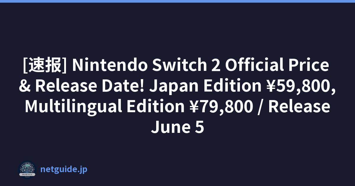 [速报] Nintendo Switch 2 Official Price & Release Date! Japan Edition ¥59,800, Multilingual Edition ¥79,800 / Release June 5