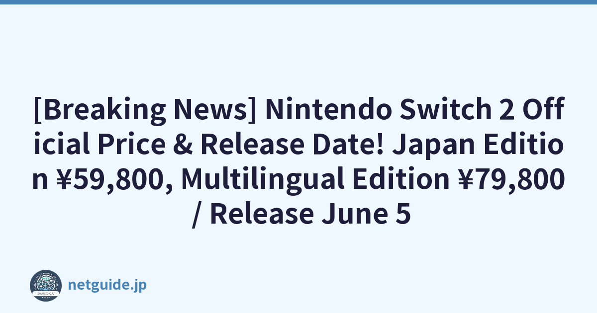 [Breaking News] Nintendo Switch 2 Official Price & Release Date! Japan Edition ¥59,800, Multilingual Edition ¥79,800 / Release June 5