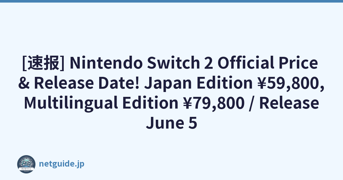 [速报] Nintendo Switch 2 Official Price & Release Date! Japan Edition ¥59,800, Multilingual Edition ¥79,800 / Release June 5