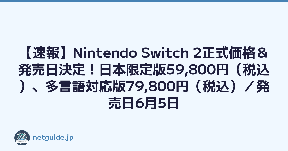 【速報】Nintendo Switch 2正式価格＆発売日決定！日本限定版59,800円（税込）、多言語対応版79,800円（税込）／発売日6月5日