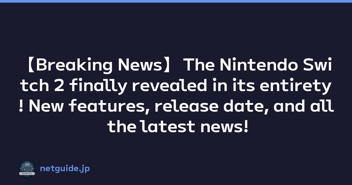 【Breaking News】 The Nintendo Switch 2 finally revealed in its entirety! New features, release date, and all the latest news!