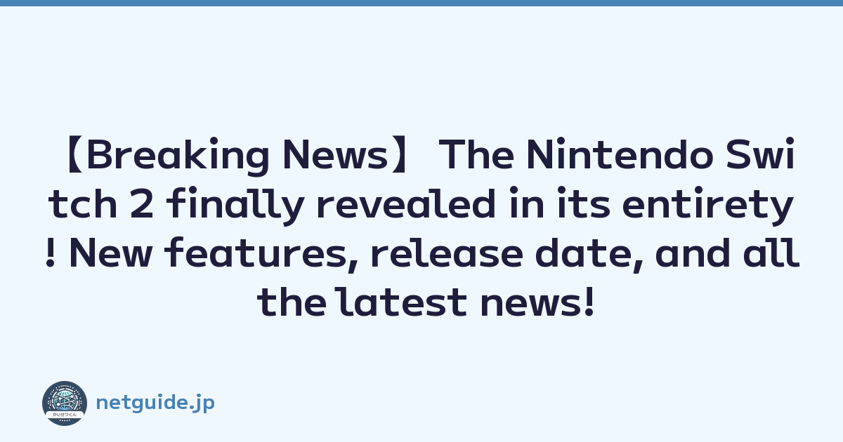 【Breaking News】 The Nintendo Switch 2 finally revealed in its entirety! New features, release date, and all the latest news!