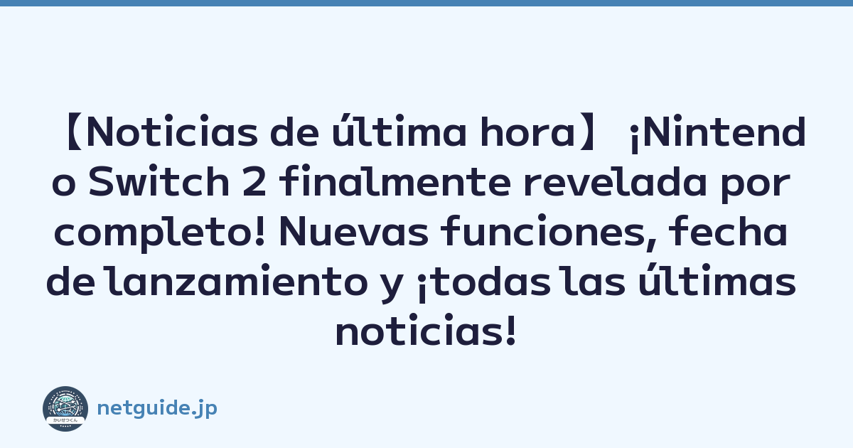 【Noticias de última hora】 ¡Nintendo Switch 2 finalmente revelada por completo! Nuevas funciones, fecha de lanzamiento y ¡todas las últimas noticias!
