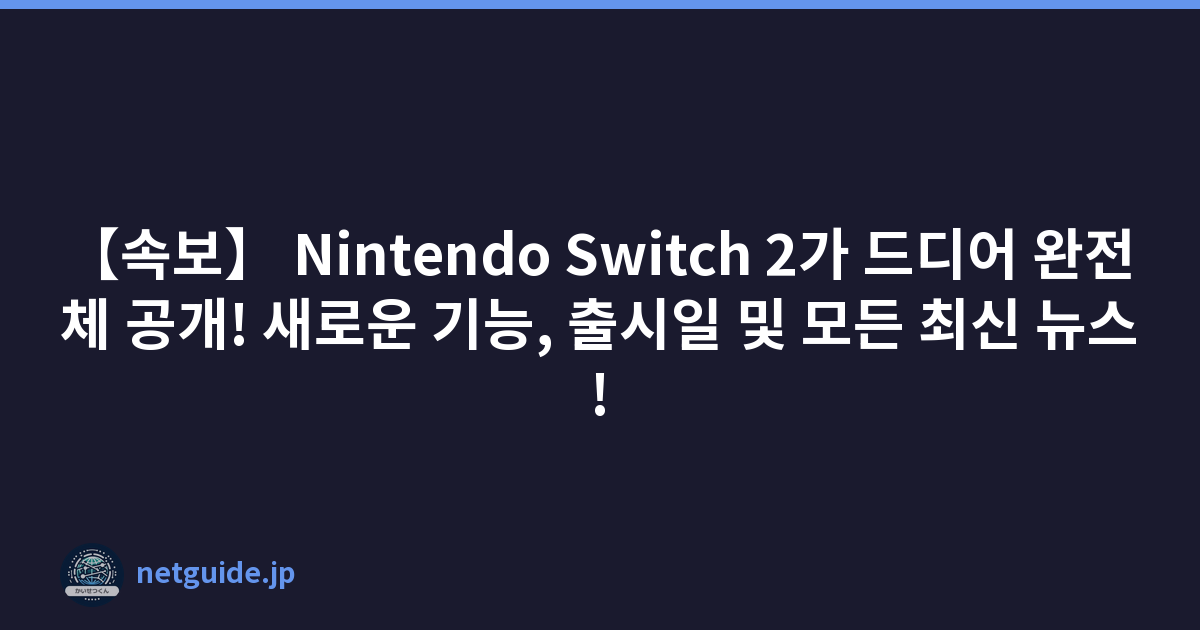 Featured image of post 【속보】 Nintendo Switch 2가 드디어 완전체 공개! 새로운 기능, 출시일 및 모든 최신 뉴스!