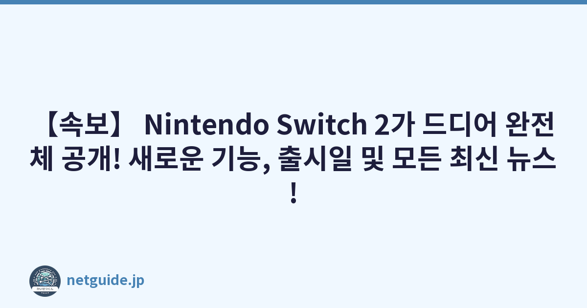 Featured image of post 【속보】 Nintendo Switch 2가 드디어 완전체 공개! 새로운 기능, 출시일 및 모든 최신 뉴스!