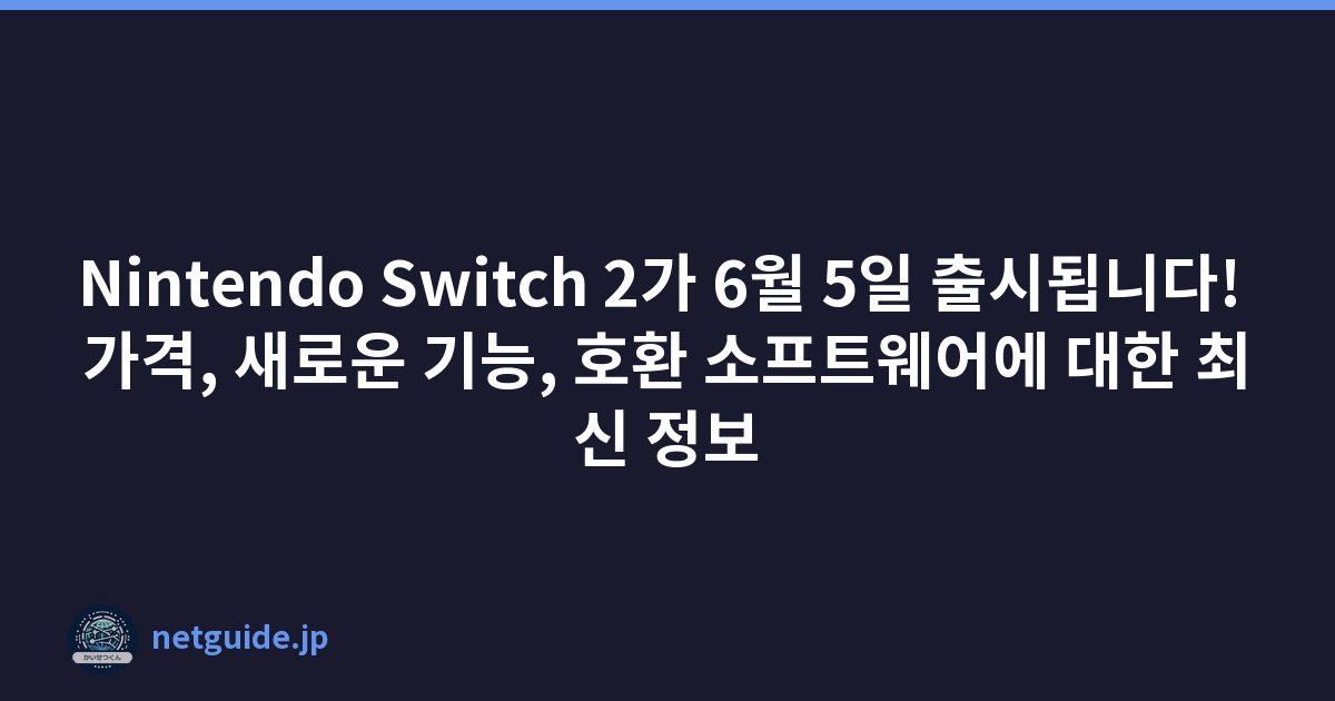 Featured image of post Nintendo Switch 2가 6월 5일 출시됩니다! 가격, 새로운 기능, 호환 소프트웨어에 대한 최신 정보