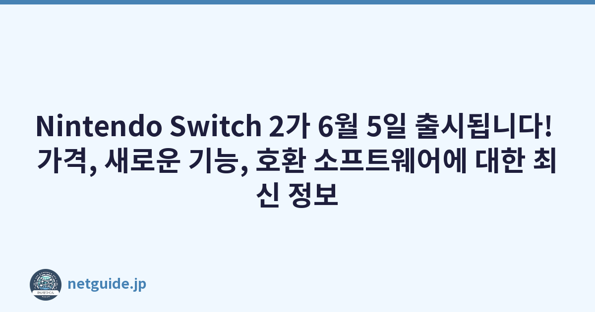 Featured image of post Nintendo Switch 2가 6월 5일 출시됩니다! 가격, 새로운 기능, 호환 소프트웨어에 대한 최신 정보