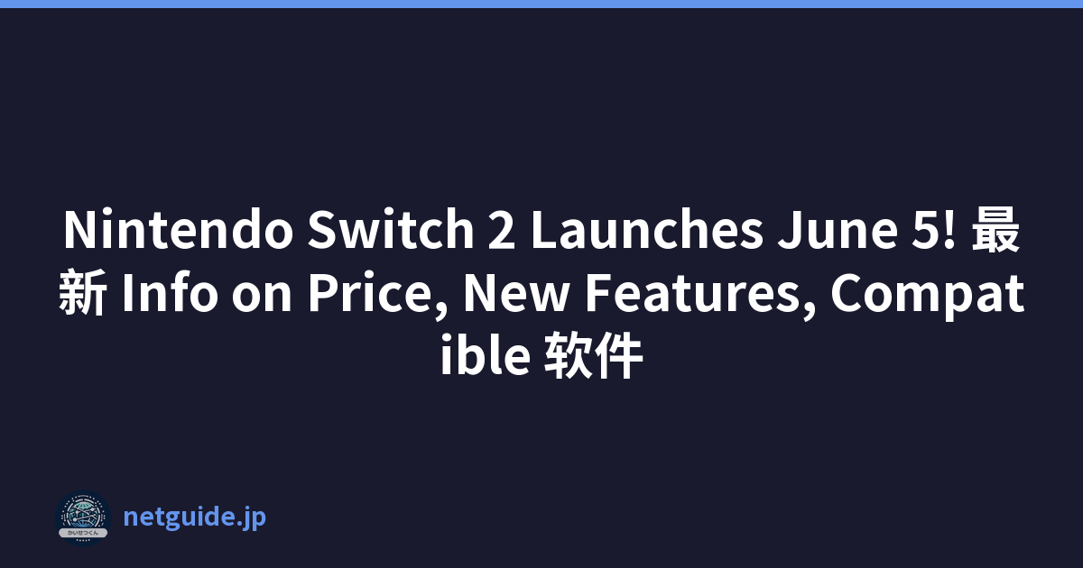 Nintendo Switch 2 Launches June 5! 最新 Info on Price, New Features, Compatible 软件