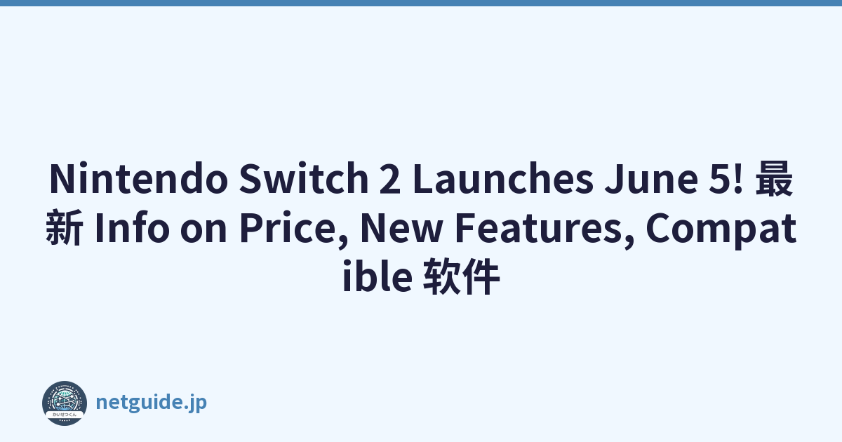 Nintendo Switch 2 Launches June 5! 最新 Info on Price, New Features, Compatible 软件