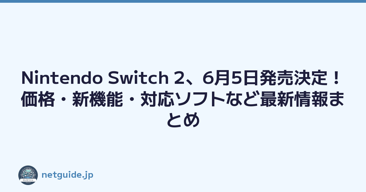 Nintendo Switch 2、6月5日発売決定！価格・新機能・対応ソフトなど最新情報まとめ