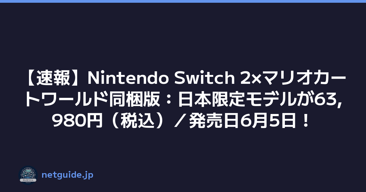 【速報】Nintendo Switch 2×マリオカートワールド同梱版：日本限定モデルが63,980円（税込）／発売日6月5日！