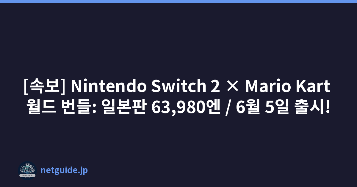Featured image of post [속보] Nintendo Switch 2 × Mario Kart 월드 번들: 일본판 63,980엔 / 6월 5일 출시!