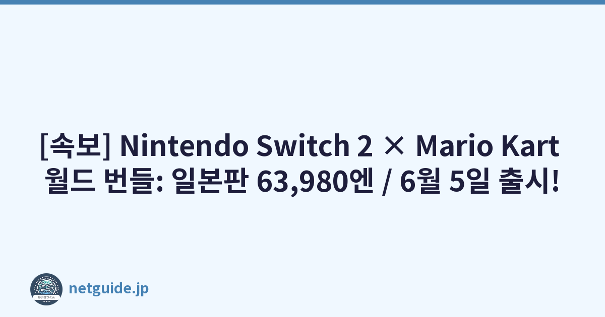 Featured image of post [속보] Nintendo Switch 2 × Mario Kart 월드 번들: 일본판 63,980엔 / 6월 5일 출시!