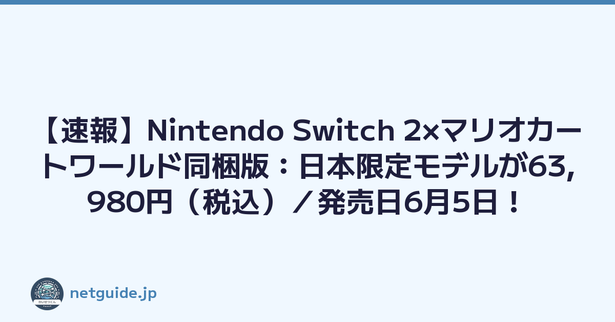 【速報】Nintendo Switch 2×マリオカートワールド同梱版：日本限定モデルが63,980円（税込）／発売日6月5日！