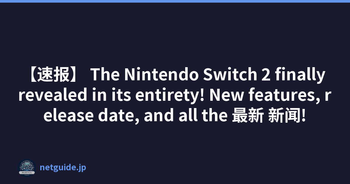 【速报】 The Nintendo Switch 2 finally revealed in its entirety! New features, release date, and all the 最新 新闻!