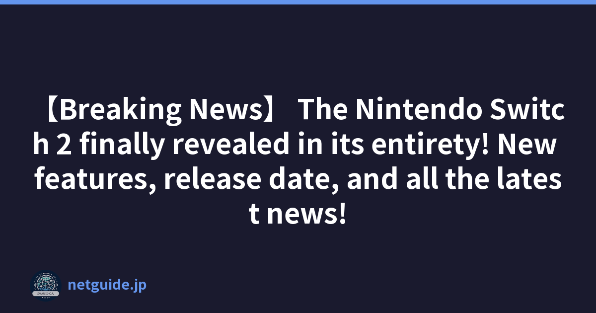 【Breaking News】 The Nintendo Switch 2 finally revealed in its entirety! New features, release date, and all the latest news!
