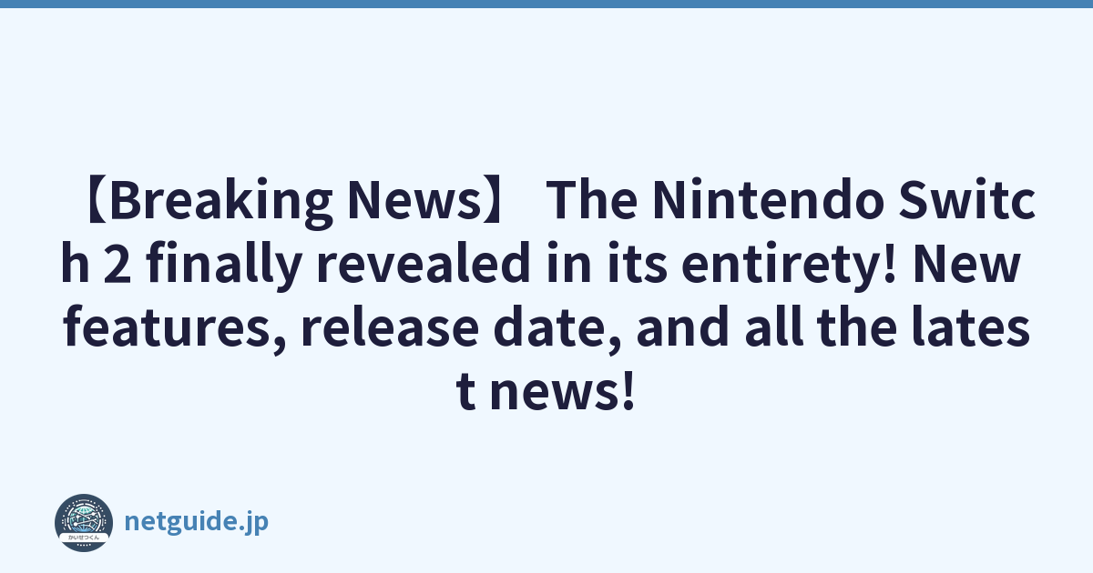 【Breaking News】 The Nintendo Switch 2 finally revealed in its entirety! New features, release date, and all the latest news!