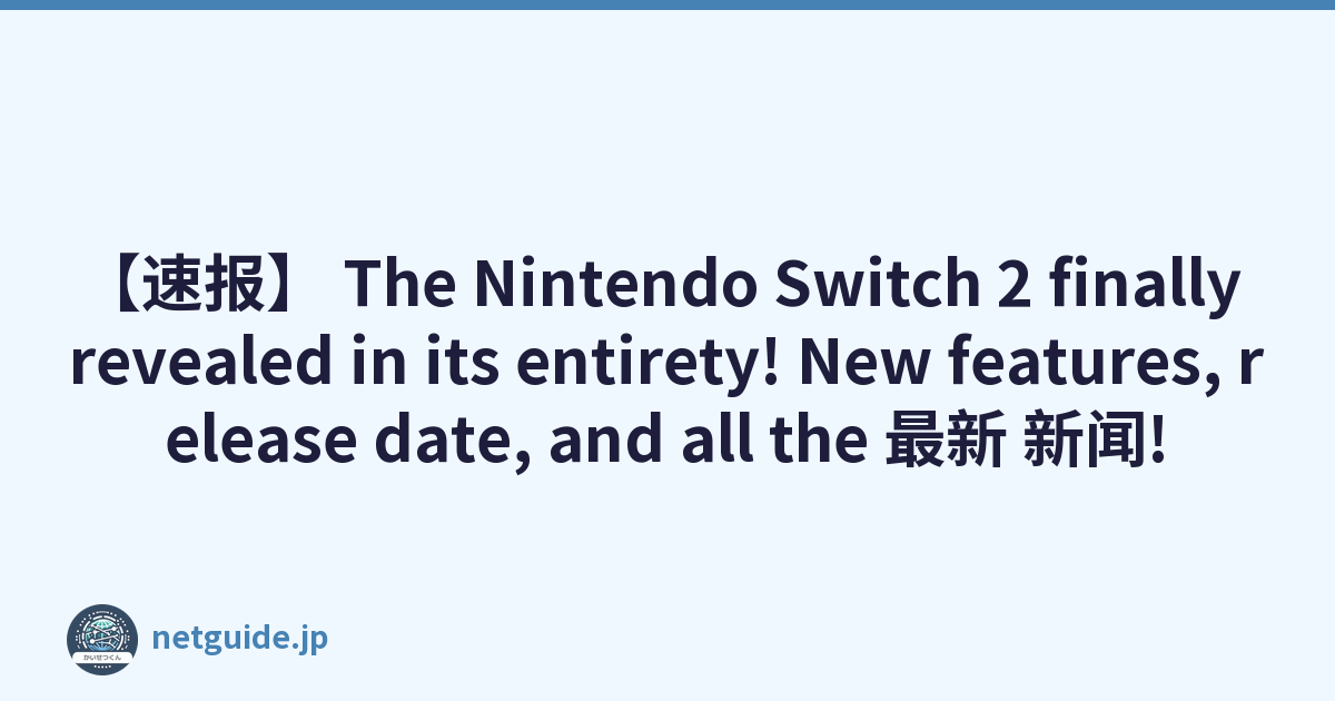 【速报】 The Nintendo Switch 2 finally revealed in its entirety! New features, release date, and all the 最新 新闻!