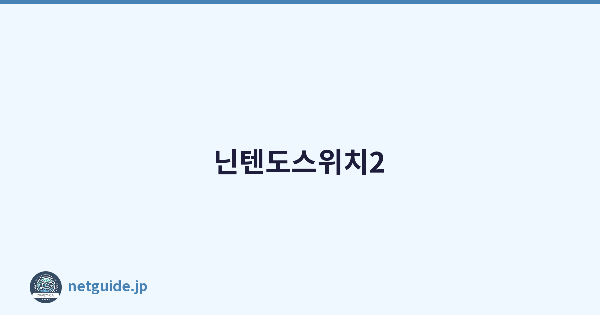 닌텐도스위치2