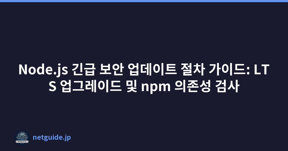Featured image of post Node.js 긴급 보안 업데이트 절차 가이드: LTS 업그레이드 및 npm 의존성 검사