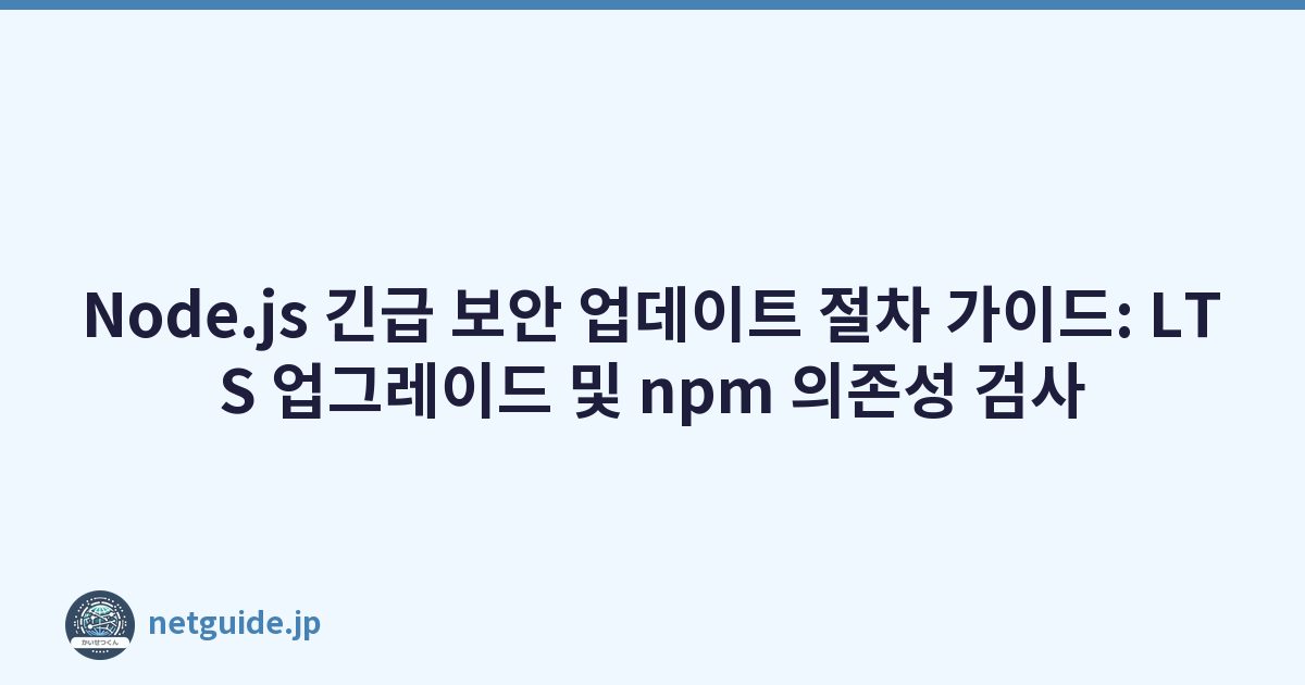 Featured image of post Node.js 긴급 보안 업데이트 절차 가이드: LTS 업그레이드 및 npm 의존성 검사