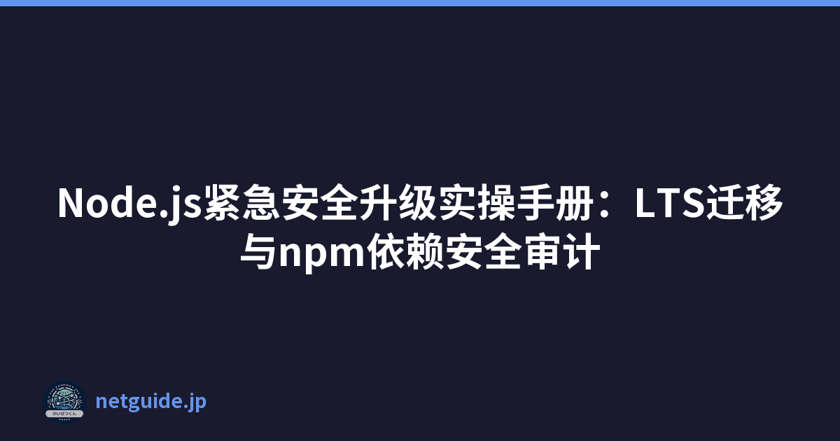 Featured image of post Node.js紧急安全升级实操手册：LTS迁移与npm依赖安全审计