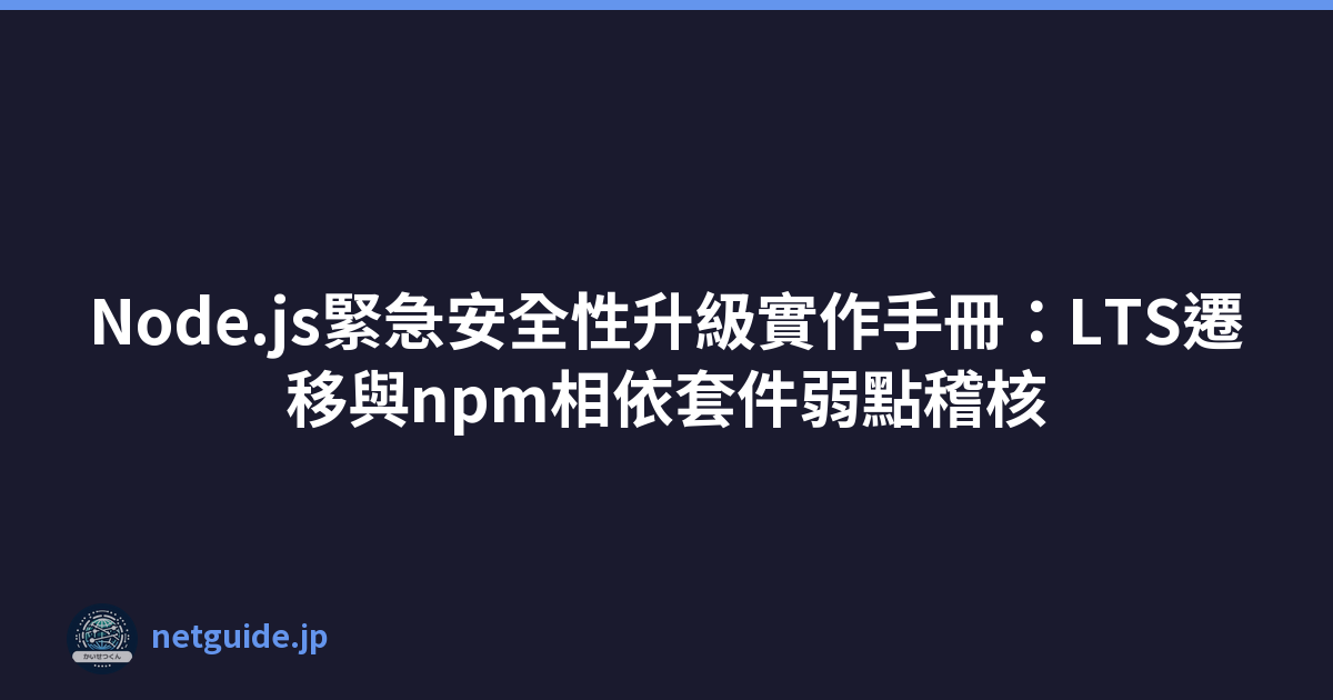Featured image of post Node.js緊急安全性升級實作手冊：LTS遷移與npm相依套件弱點稽核